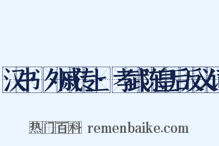 汉书·外戚传上·孝武陈皇后反义词是什么意思的图片